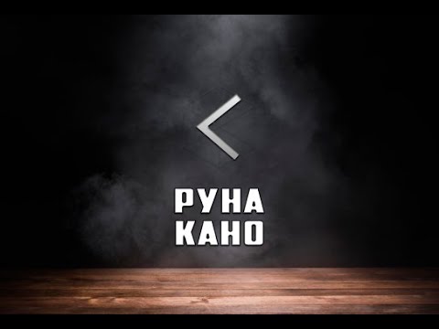 Видео: Руна Кано (Кеназ) - вся информация