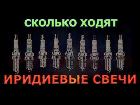 Видео: Срок службы иридиевых свечей зажигания.