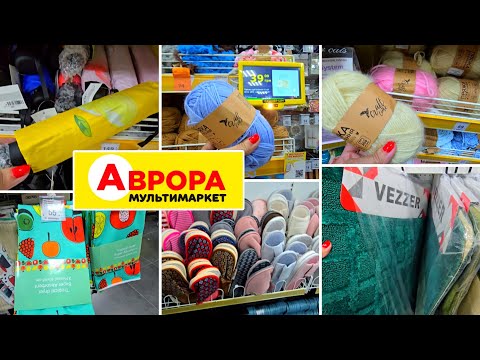 Видео: НОВИНКИ в АВРОРА 📢 ПРЯЖУ ДОВЕЗЛИ,ТИСЯЧІ ТАПОК,КИЛИМИ,КОЛЕКЦІЯ ЯСКРАВИХ ПАРАСОЛЬ.