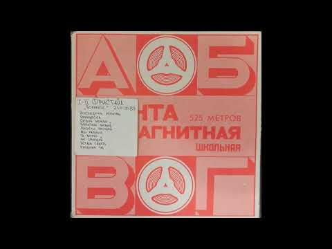Видео: гр. Фристайл. Магнитоальбом "Получите !" 89 год. Лента Славич "Школьная"