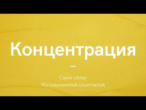 Видео: Концентрация | Сыни ойлау | Математикалық сауаттылық