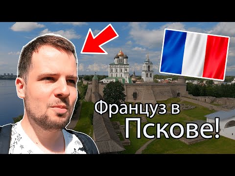 Видео: Француз в Пскове: лучший город?