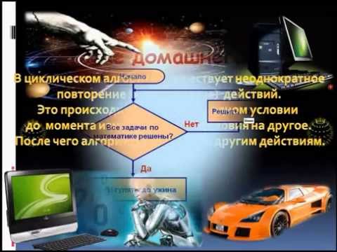 Видео: Циклические алгоритмы