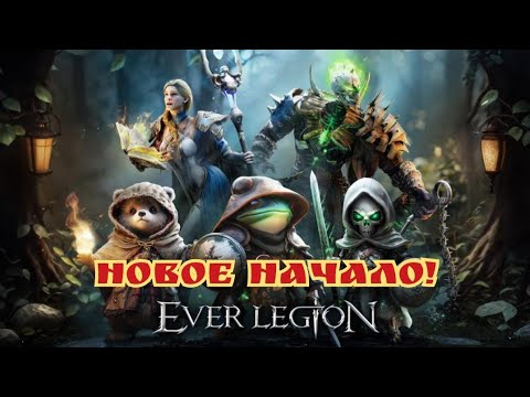 Видео: Начал все заново в крутой idle rpg Ever legion!