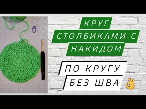 Видео: Столбик с накидом крючком по кругу ♡ Подробный мастер-класс для начинающих ♡