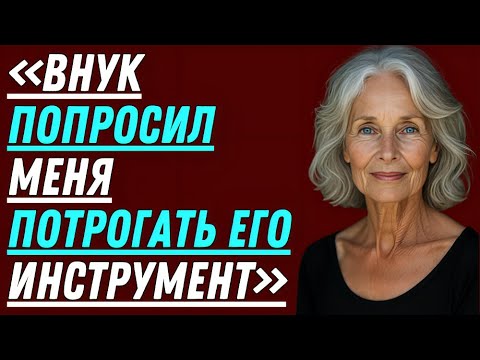 Видео: Я думала, он просто хочет навестить бабушку... Но потом мой внук удивил меня таким вопросом!