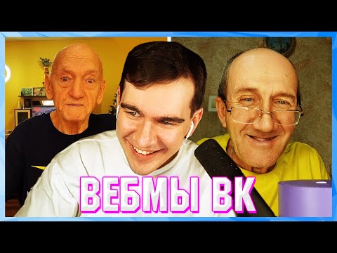 Видео: БРАТИШКИН СМОТРИТ ВЕБМЫ ВК ( 15 ЧАСТЬ )
