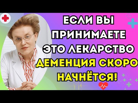 Видео: Пенсионеры, будьте осторожны! 9 популярных лекарств, вызывающих быструю деменцию. Елена Малышева