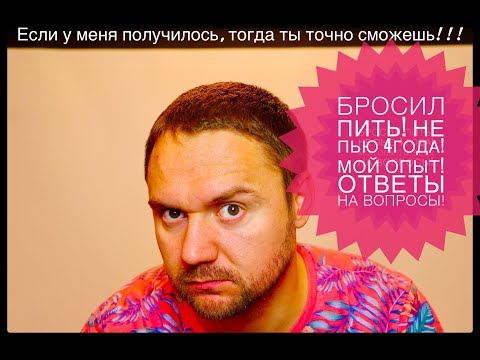 Видео: Бросил пить! Не пью 4 года! Мой опыт! Ответы на вопросы!