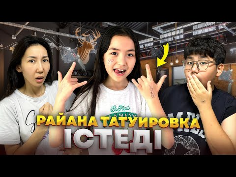 Видео: ИБРАЙХАНОВЫ 🥰 РАЙАНА ТАТУИРОВКА ЖАСАП АЛҒАН БА ?? 😱🧐😭 МАМА ЗЛОЙ 😈