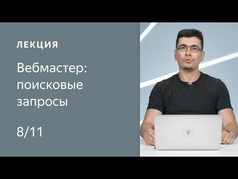 Видео: Поисковая оптимизация сайта: поисковые запросы