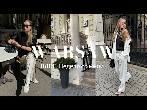 Видео: ВЛОГ/ Неделя со мной, новая стрижка и летние будни в Варшаве.