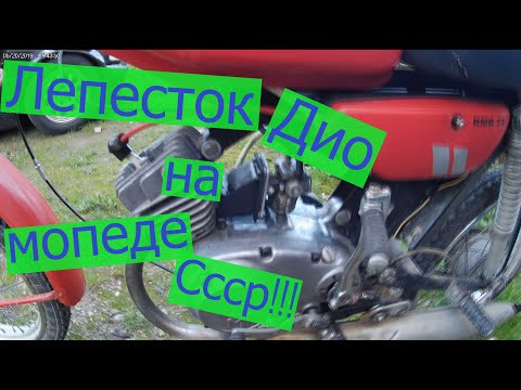 Видео: Установил лепестковый клапан от Дио на Дельту!!!