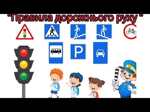 Видео: Дидактична гра "Правила дорожнього руху"