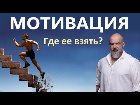 Видео: Коротко о мотивации
