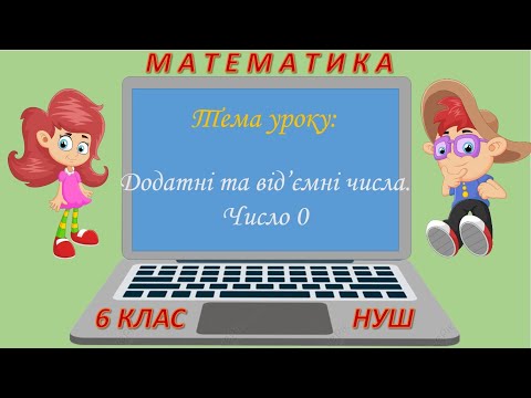 Видео: Додатні та від'ємні числа. Число 0 (Математика 6 клас НУШ)