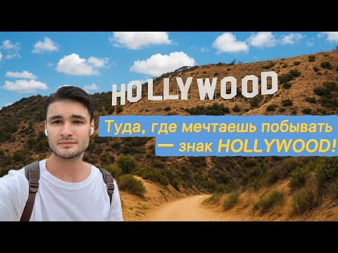 Видео: Влог: Мой путь к знаку Голливуда , маршрут, виды и неожиданности пути