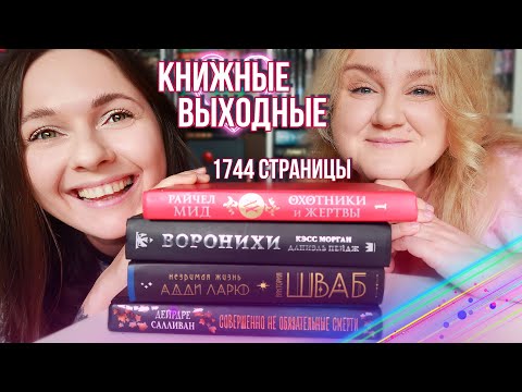 Видео: наконец-то КНИЖНЫЕ ВЫХОДНЫЕ! 🔥🤓 ЧИТАЕМ, ГУЛЯЕМ, КОРМИМ СОБАК и КРУЖИМСЯ в ОБНОВКАХ!