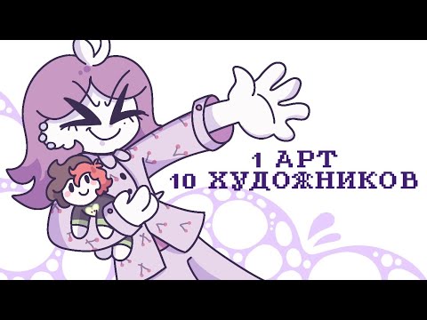 Видео: 1 АРТ - 10 ХУДОЖНИКОВ ЧЕЛЛЕНДЖ | Мими | #артчеллендж #диджиталарт #ивент  #художник #челлендж