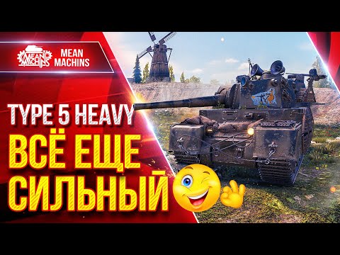 Видео: TYPE 5 HEAVY ВСЁ ЕЩЕ СИЛЬНЫЙ ● ЯПОНСКИЙ СУПЕР ТЯЖ В ДЕЛЕ ● ЛучшееДляВас