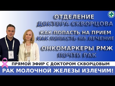 Видео: РМЖ: ответ на вопросы. Онкомаркеры. Почти рак?