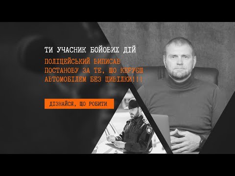 Видео: ШТРАФ УЧАСНИКУ БОЙОВИХ ДІЙ ЗА КЕРУВАННЯ АВТОМОБІЛЕМ БЕЗ ЦИВІЛКИ???