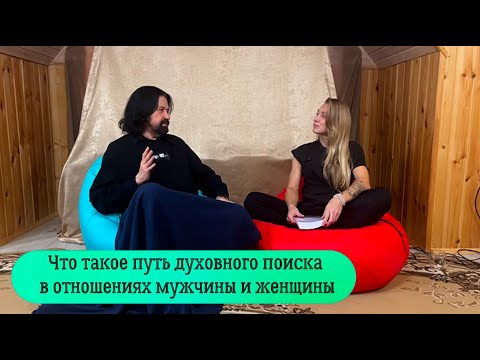 Видео: Что такое путь духовного поиска в отношениях мужчины и женщины (Евгений Михайлович и Ольга Латкова)