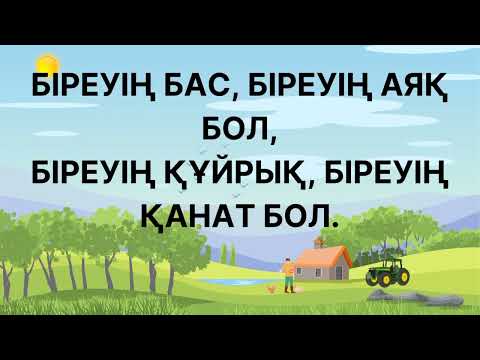 Видео: Ынтымақ, бірлік туралы мақал-мәтелдер