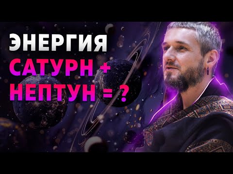 Видео: Энергия Сатурна и Нептуна. Как проявляется в сочетании