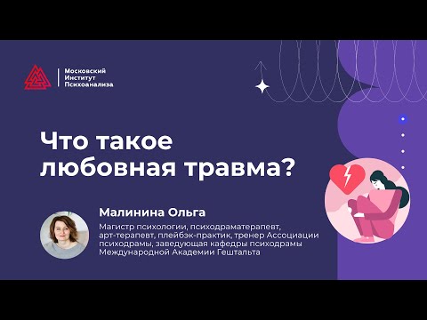 Видео: Что такое любовная травма?