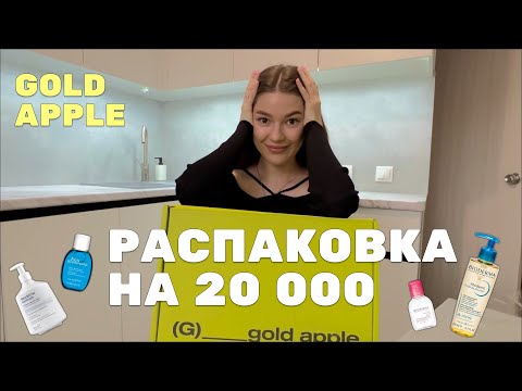 Видео: РАСПАКОВКА ИЗ ЗОЛОТОГО ЯБЛОКА НА 20.000 ₽ | МНОГО УХОДОВОЙ КОСМЕТИКИ