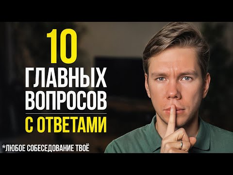 Видео: Как пройти любое собеседование? ГОТОВЫЕ ОТВЕТЫ на все вопросы (2024)