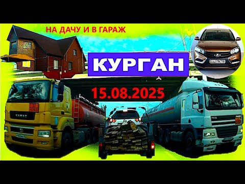 Видео: РЕГИСТРАТОР КУРГАН 15.08.2025  Достоевского Автозаводская ДАЧА ГАРАЖ