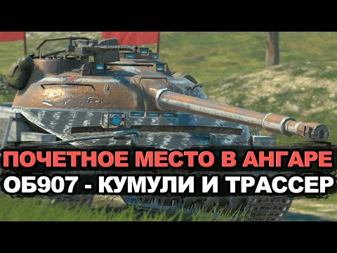 Видео: Новый Объект 430Б или проверенный Объект 907? | Tanks Blitz