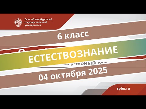Видео: Онлайн-школа СПбГУ 2025/2026. 6 класс. Естествознание. 04.10.2025