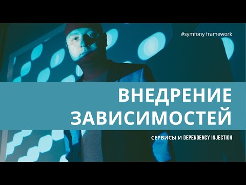 Видео: Урок 17. Внедрение зависимостей (dependency injection) — #symfony для начинающих