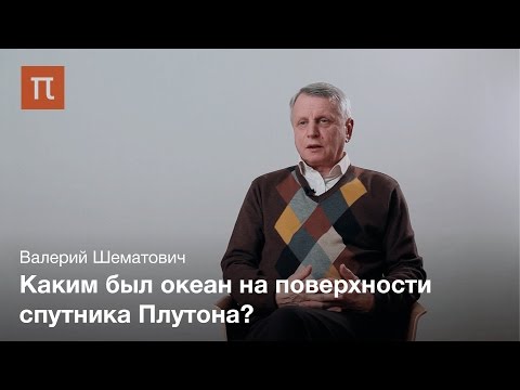 Видео: Плутон и Харон — Валерий Шематович