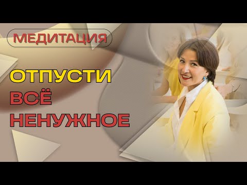Видео: Медитация Отпустить Обиды и негативные установки