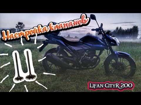 Видео: ПРАВИЛЬНАЯ! Регулировка Клапанов! Lifan CityR 200(lf175), последовательный Гайд!