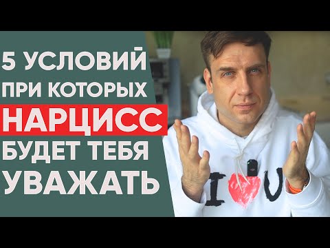 Видео: 5  условий, при которых Нарцисс будет вас уважать