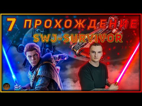 Видео: Прохождение - Star Wars Jedi: Survivor - [7].  #ZombieKostya #Magadan #swjs