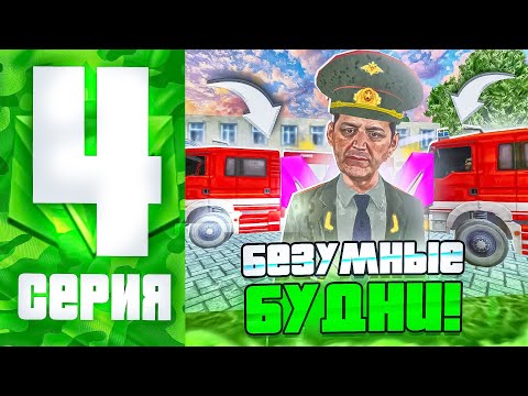 Видео: БУДНИ ЛИДЕРА АРМИИ НА МАТРЁШКЕ РП #4 ПРОВЁЛ ГРП на МАТРЕШКЕ РП?!