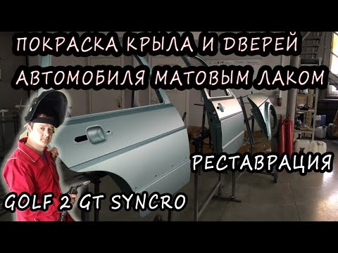 Видео: Покраска дверей и крыла матовым  лаком . Golf 2 Syncro окраска #6