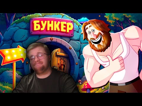 Видео: Реакция на TheRudyGames: ПЫТАЕМСЯ ПРОЛЕЗТЬ 4 - БУНКЕР (РУДИ, СОСИДЖ, ЯРОС, ГАВЕР, ХУМАС, ТОБЛ, ВАНЯ)