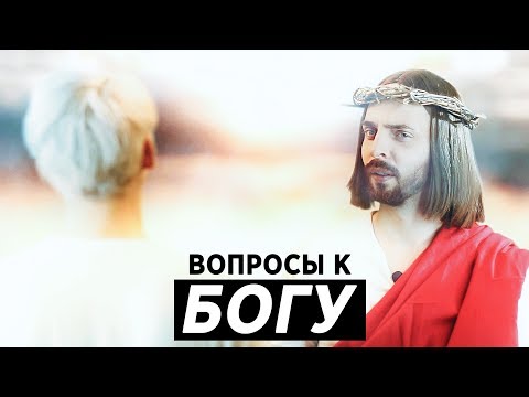 Видео: Вопросы к СОЗДАТЕЛЮ