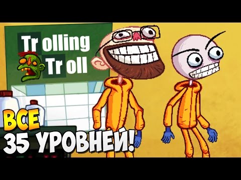 Видео: ВО ВСЕ ТРОЛЛЬСКИЕ ► Troll Face Quest TV Shows (Полная версия) Часть 1