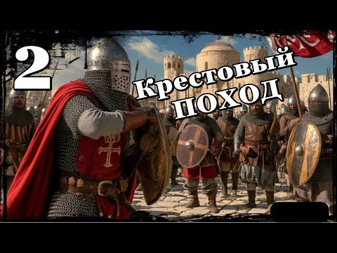 Видео: Царство Небесное-2-Крестовый поход!