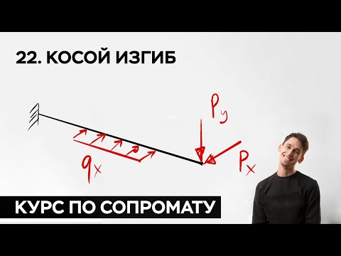 Видео: 22. Косой изгиб ( практический курс по сопромату )
