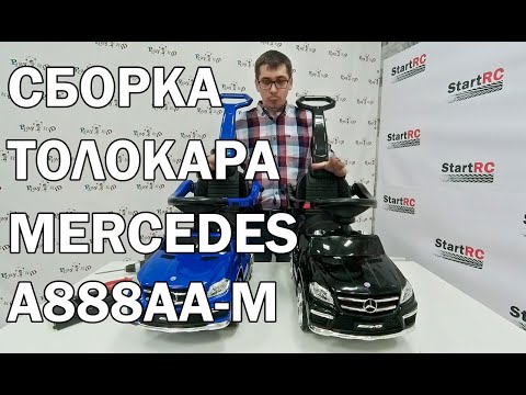 Видео: Толокар Mercedes-Benz GL63 A888AA-M. Сборка и сравнение с A888AA и A888AA-H