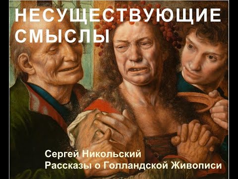 Видео: Как в старой живописи не окзалось символов. (Первое видео.)